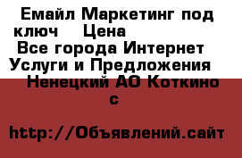 Емайл Маркетинг под ключ  › Цена ­ 5000-10000 - Все города Интернет » Услуги и Предложения   . Ненецкий АО,Коткино с.